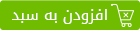 افزودن به سبد خرید