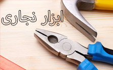 ابزار نجاری
